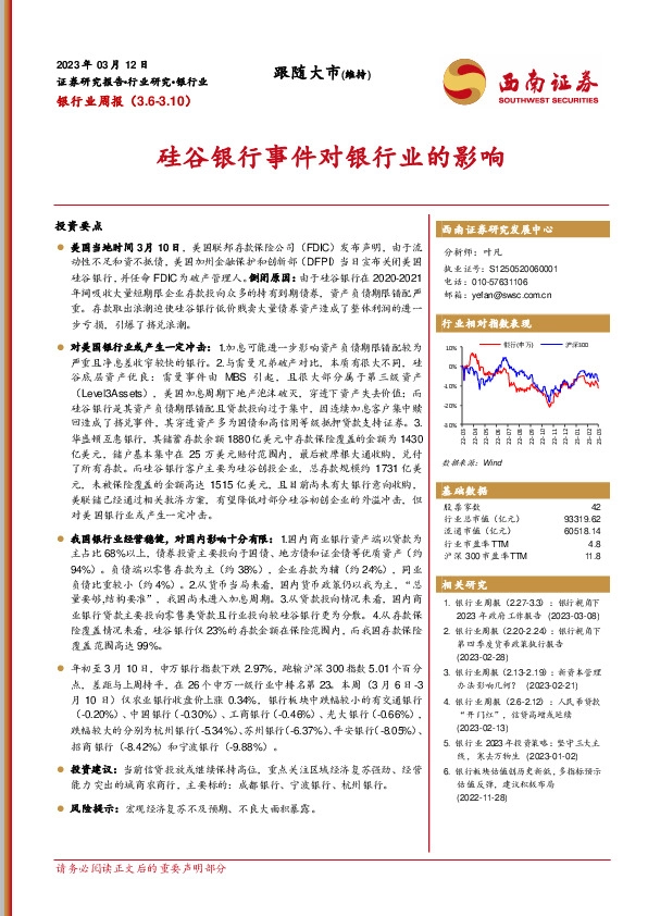 银行业周报：硅谷银行事件对银行业的影响