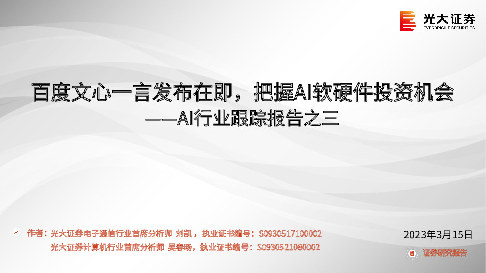 AI行业跟踪报告之三：百度文心一言发布在即，把握AI软硬件投资机会