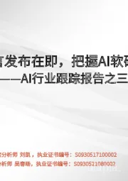 AI行业跟踪报告之三:百度文心一言发布在即,把握AI软硬件投资机会