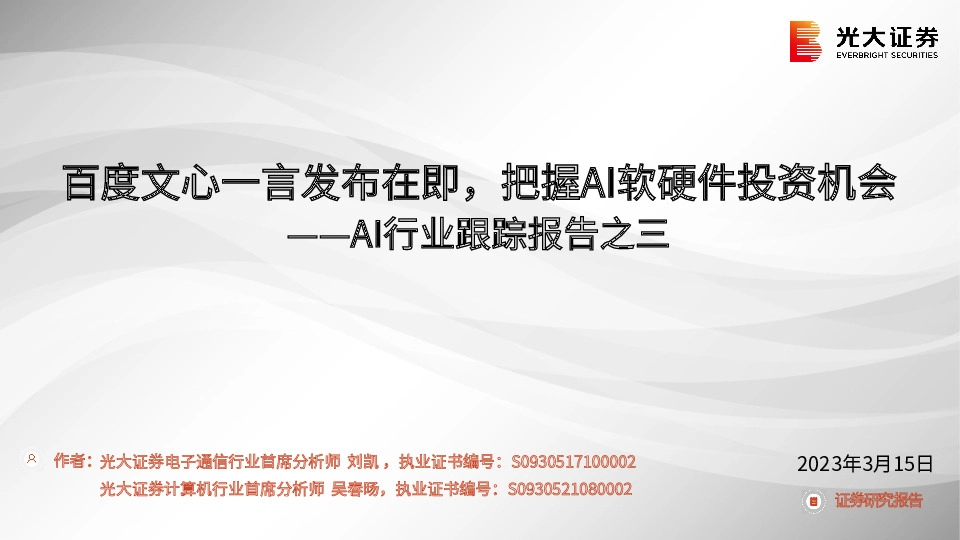 AI行业跟踪报告之三：百度文心一言发布在即，把握AI软硬件投资机会