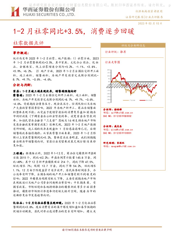 社零数据点评：1-2月社零同比+3.5%，消费逐步回暖