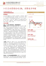 社零数据点评：1-2月社零同比+3.5%，消费逐步回暖