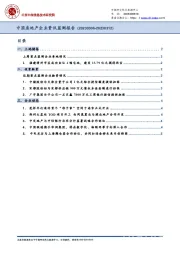 中国房地产企业资讯监测报告