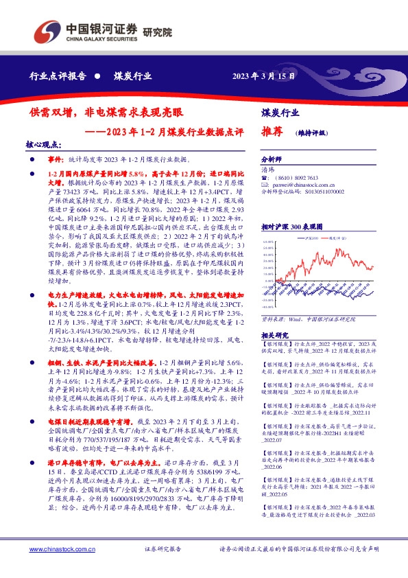 2023年1-2月煤炭行业数据点评：供需双增，非电煤需求表现亮眼