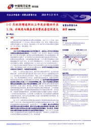 消费品零售行业：1-2月社消增速环比上年末企稳回升至3.5%，升级类与服务类消费改善空间更大