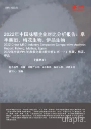 2022年中国味精企业对比分析报告：阜丰集团、梅花生物、伊品生物（摘要版）