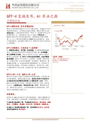 计算机行业行业动态报告：GPT-4震撼发布，AI算法之巅