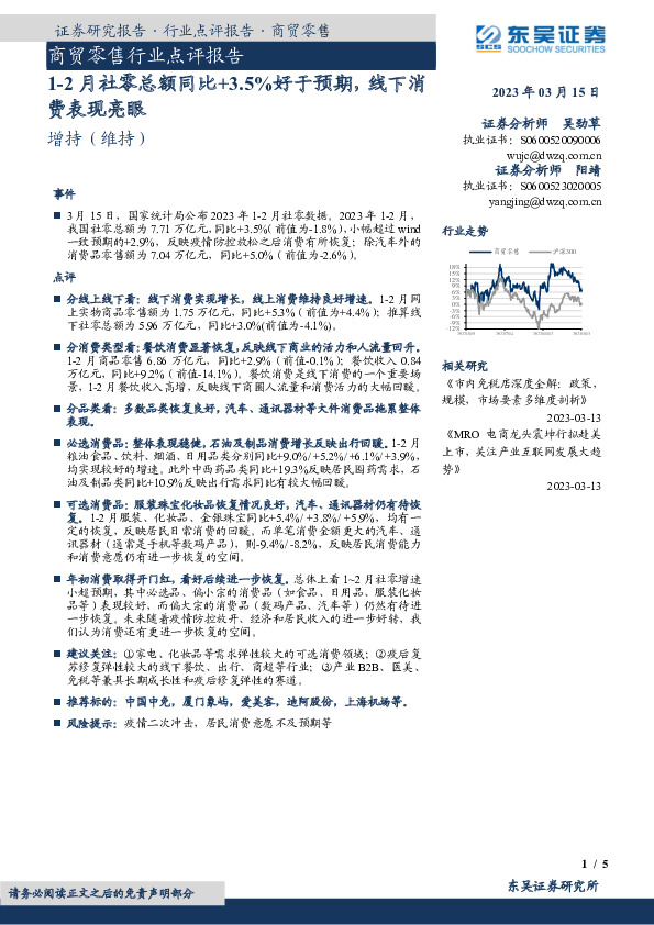 商贸零售行业点评报告：1-2月社零总额同比+3.5%好于预期，线下消费表现亮眼