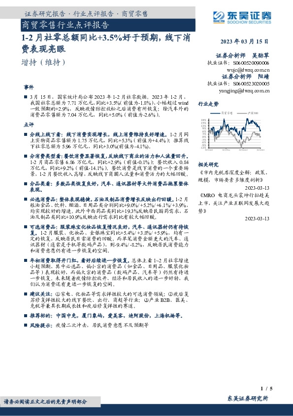 商贸零售行业点评报告：1-2月社零总额同比+3.5%好于预期，线下消费表现亮眼