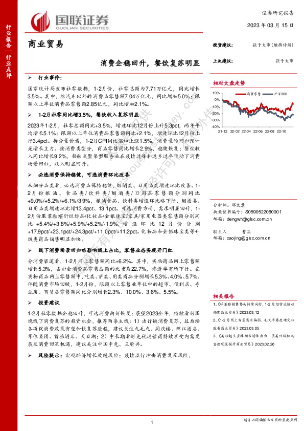 商业贸易：消费企稳回升，餐饮复苏明显