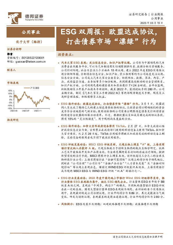 公用事业行业ESG双周报：欧盟达成协议，打击债券市场“漂绿”行为