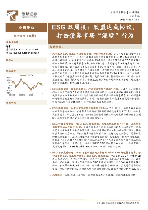 公用事业行业ESG双周报：欧盟达成协议，打击债券市场“漂绿”行为