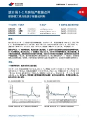 统计局1-2月房地产数据点评：维持竣工确定性强于销售的判断