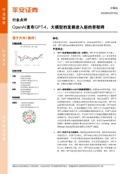 计算机行业点评:OpenAI发布GPT-4,大模型的发展进入新的里程碑