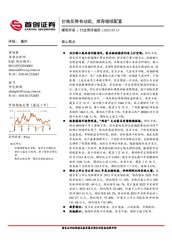 煤炭开采行业简评报告：价格反弹有动能，推荐继续配置