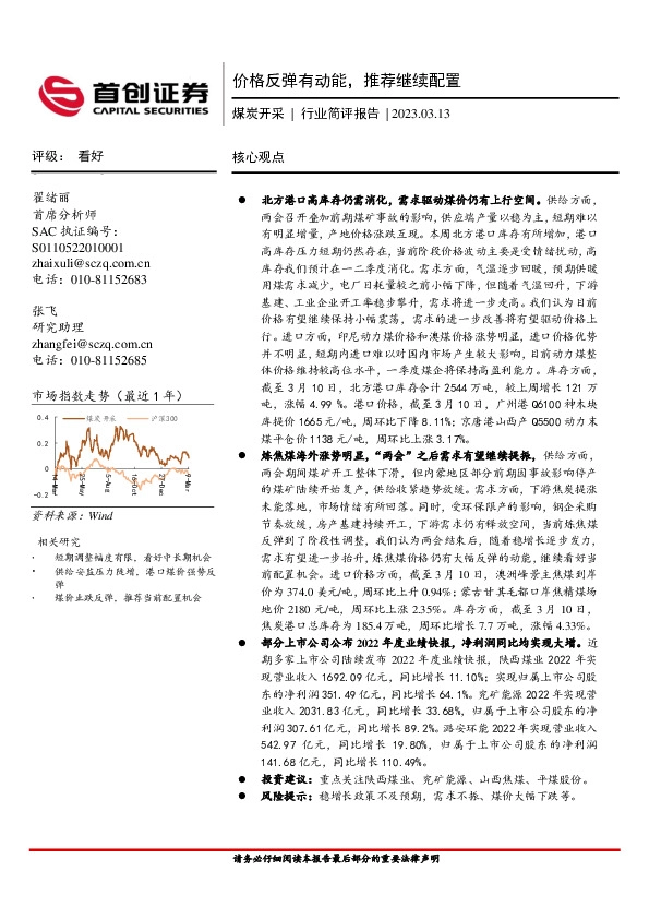 煤炭开采行业简评报告：价格反弹有动能，推荐继续配置