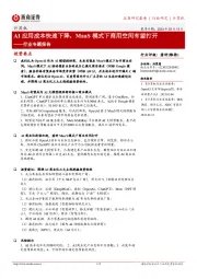 计算机行业专题报告:AI应用成本快速下降,MaaS模式下商用空间有望打开