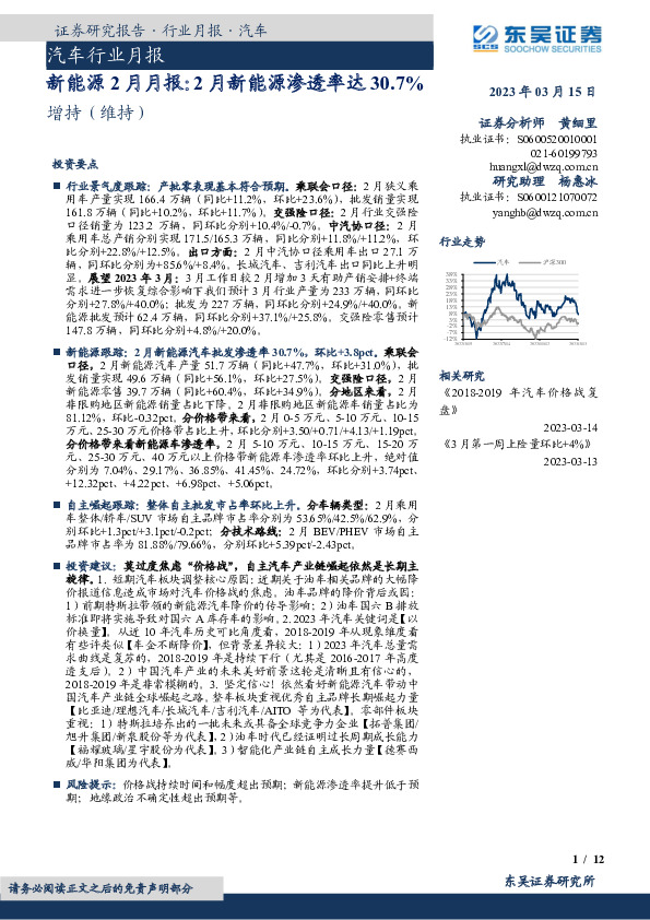 汽车行业月报：新能源2月月报：2月新能源渗透率达30.7%