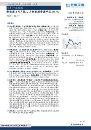 汽车行业月报：新能源2月月报：2月新能源渗透率达30.7%