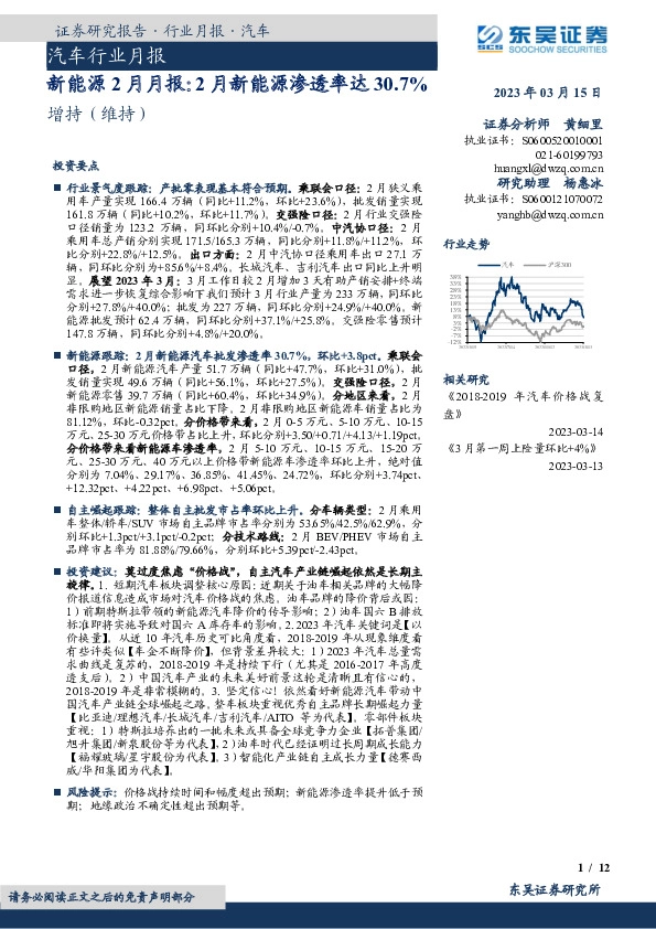 汽车行业月报：新能源2月月报：2月新能源渗透率达30.7%