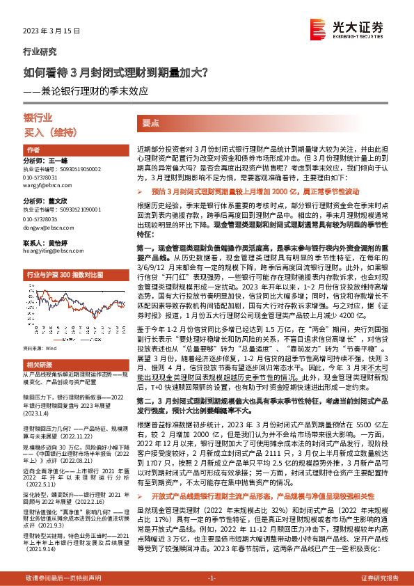 银行业兼论银行理财的季末效应：如何看待3月封闭式理财到期量加大？