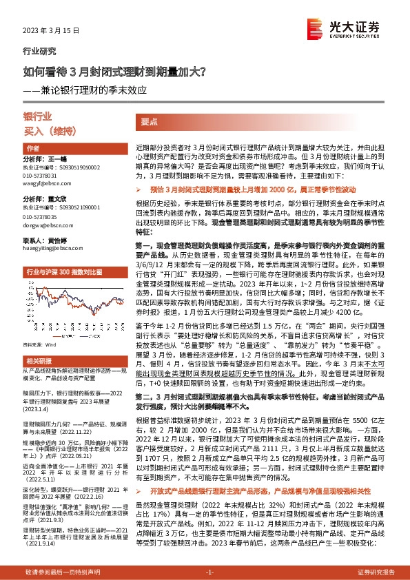 银行业兼论银行理财的季末效应：如何看待3月封闭式理财到期量加大？