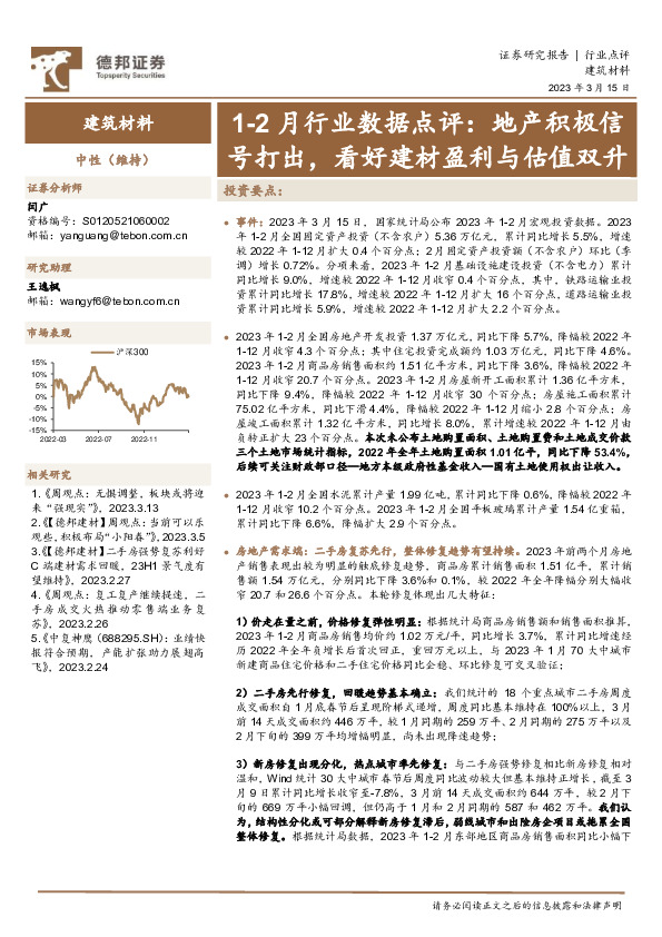 建筑材料1-2月行业数据点评：地产积极信号打出，看好建材盈利与估值双升