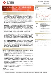 计算机行业动态跟踪:OpenAI发布GPT-4,人工智能未来将至