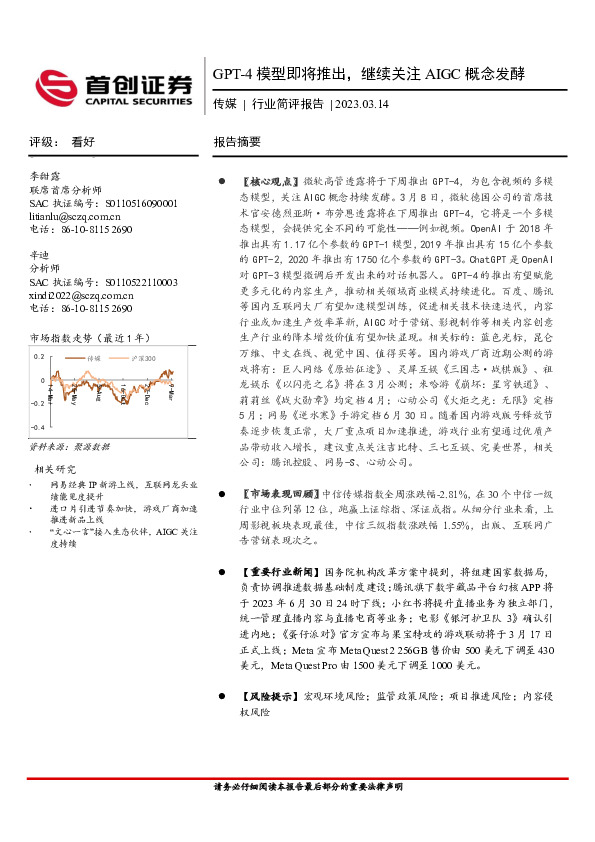 传媒行业简评报告：GPT-4模型即将推出，继续关注AIGC概念发酵