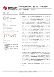 传媒行业简评报告：GPT-4模型即将推出，继续关注AIGC概念发酵