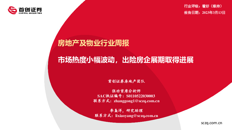 房地产及物业行业周报：市场热度小幅波动，出险房企展期取得进展