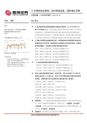 交通运输行业简评报告：23年夏秋航班换季，国内供给趋紧，国际增长可期