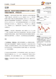 国联证券:控股股东国联发展竞得民生证券30%股权,有望协同增优势、并购促成长