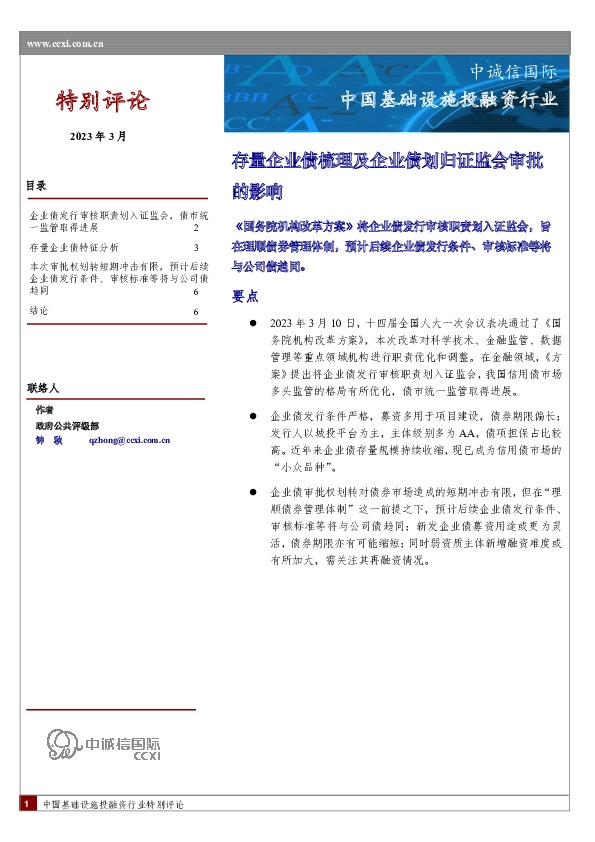 中国基础设施投融资行业：存量企业债梳理及企业债划归证监会审批的影响