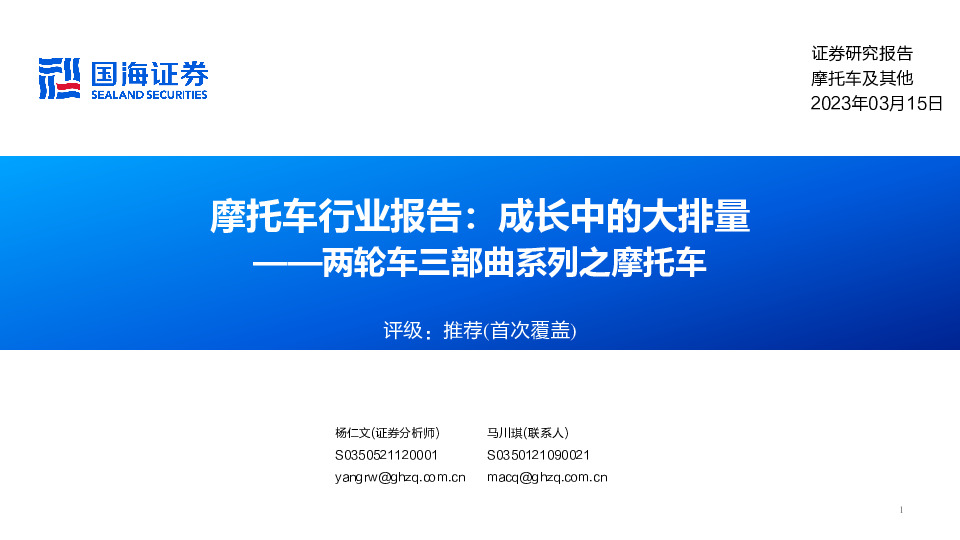 摩托车行业报告：成长中的大排量：两轮车三部曲系列之摩托车