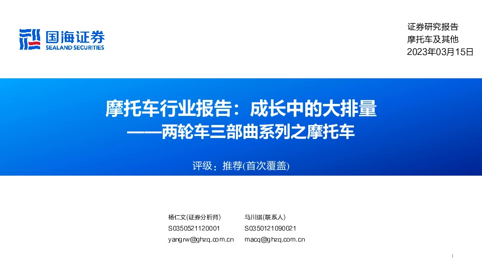 摩托车行业报告：成长中的大排量：两轮车三部曲系列之摩托车