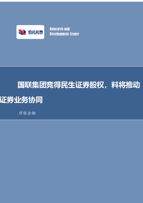 非银金融行业事项点评：国联集团竞得民生证券股权，料将推动证券业务协同