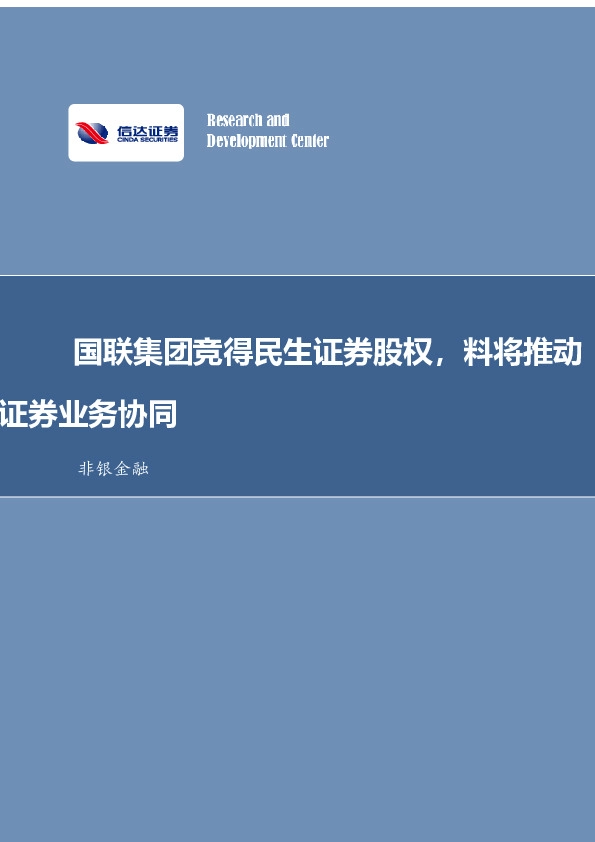 非银金融行业事项点评：国联集团竞得民生证券股权，料将推动证券业务协同