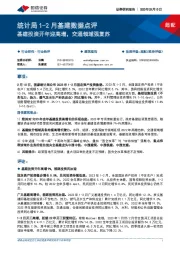 统计局1-2月基建数据点评：基建投资开年迎高增，交通领域强复苏