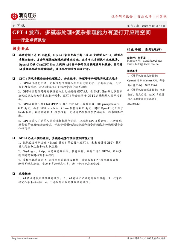 计算机行业点评报告：GPT-4发布，多模态处理+复杂推理能力有望打开应用空间