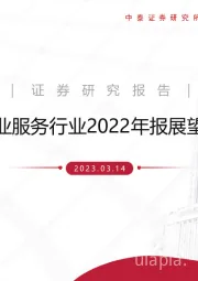 物业服务行业2022年报展望