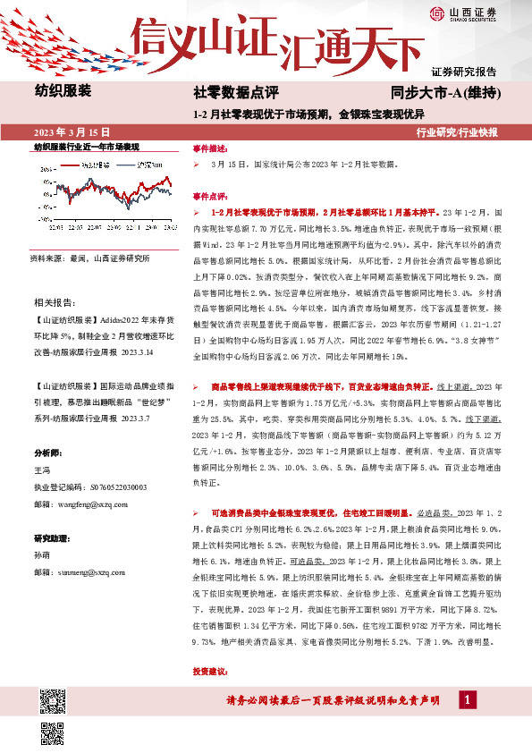社零数据点评：1-2月社零表现优于市场预期，金银珠宝表现优异