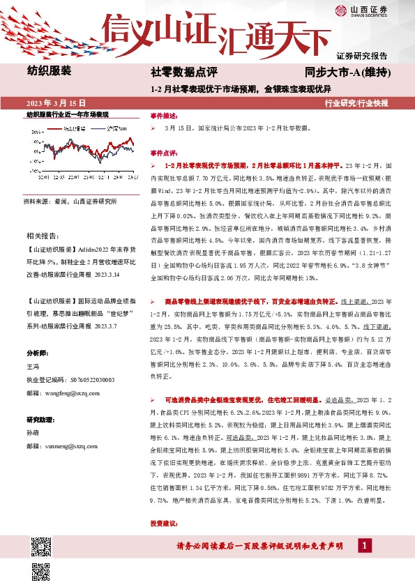 社零数据点评：1-2月社零表现优于市场预期，金银珠宝表现优异