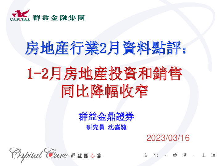 房地产行业2月资料点评：1-2月房地产投资和销售同比降幅收窄