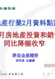 房地产行业2月资料点评：1-2月房地产投资和销售同比降幅收窄