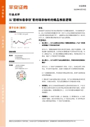 社会服务行业点评：从“碧螺知春拿铁”看的瑞幸咖啡的爆品推新逻辑