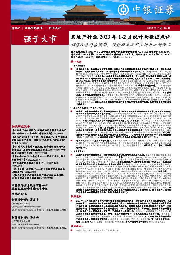 房地产行业2023年1-2月统计局数据点评：销售改善符合预期，投资降幅收窄主因并非新开工