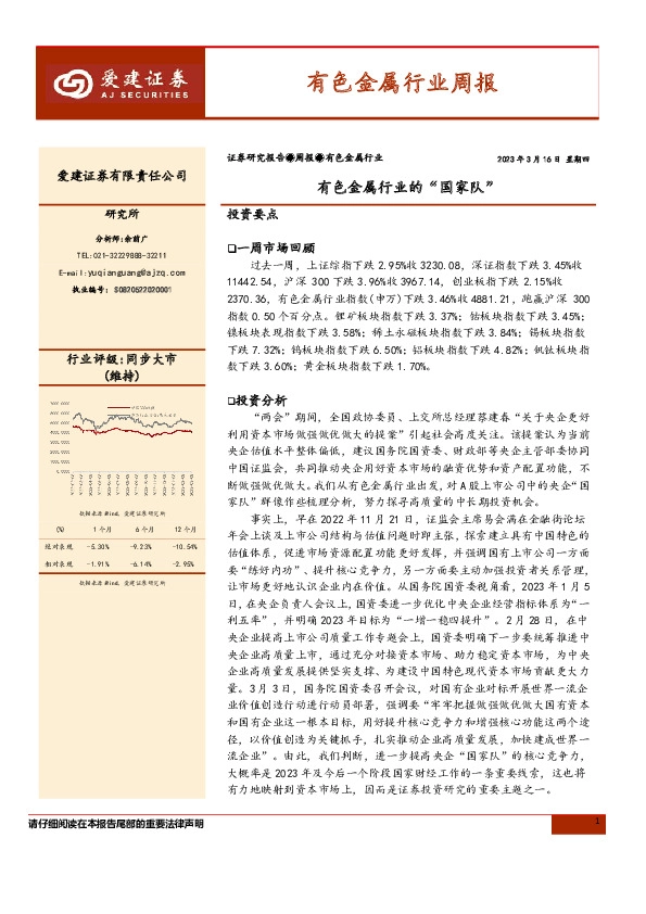 有色金属行业周报：有色金属行业的“国家队”