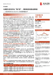 航空机场行业2023年2月经营数据点评：出境团队游目的地“再扩容”，国际航班有望加速恢复