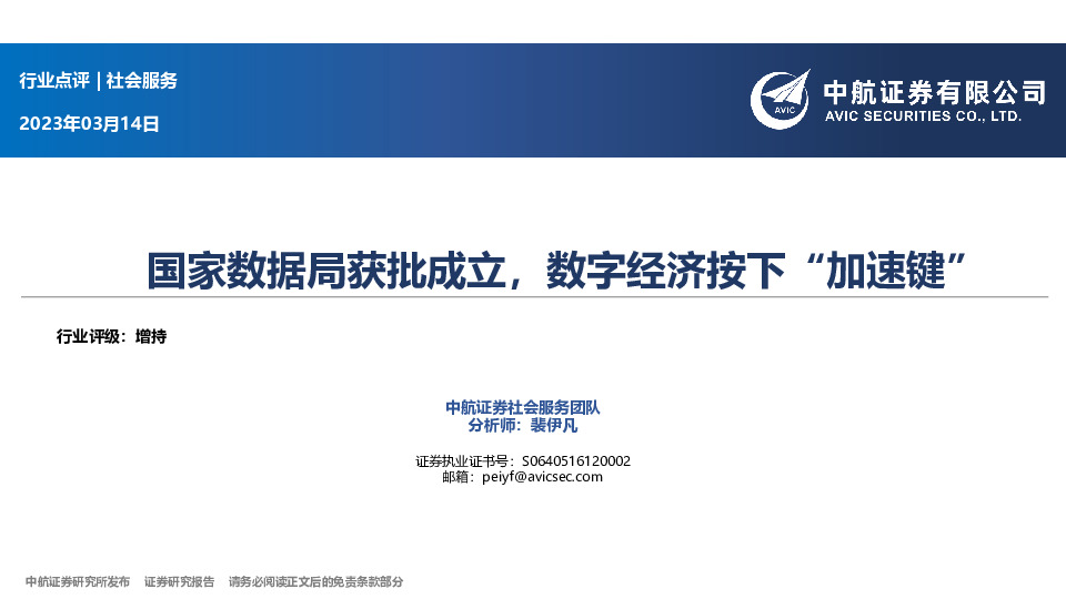 社会服务行业点评：国家数据局获批成立，数字经济按下“加速键”